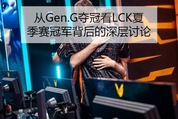 从Gen.G夺冠看LCK夏季赛冠军背后的深层讨论
