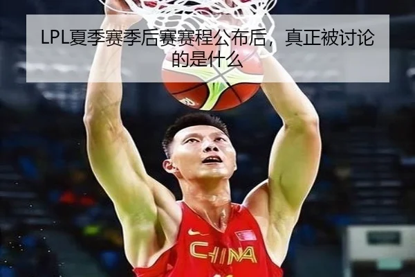 LPL夏季赛季后赛赛程公布后，真正被讨论的是什么